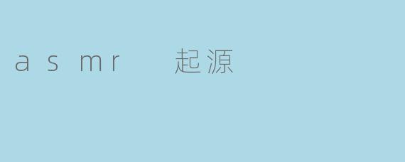 asmr 起源